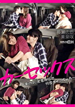 カーセックス ～車の中、密着体位で何度もイッちゃう 長瀬広臣美泉咲～