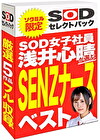 【期間限定】SOD女子社員 浅井心晴が選ぶ SENZナースベスト！ソクミルだけのお得な『セレクトパック』