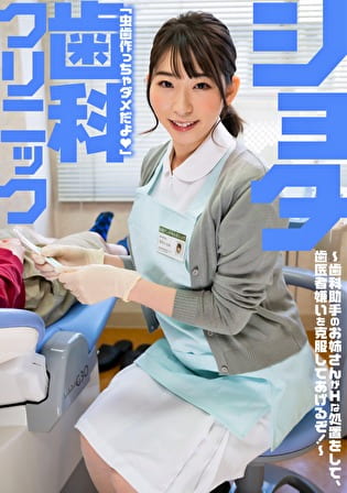 ショタ歯科クリニック 巨乳密着で人気の歯科助手宝田さん