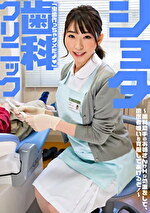 ショタ歯科クリニック 巨乳密着で人気の歯科助手宝田さん