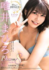 デビュー2周年記念 19SEX収録 8時間スペシャルBEST 完全保存版 唯井まひろ