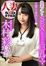 結婚6年目 33歳 子ども2人のママ 木村彩 後輩クンとSEXしちゃってたお母さん 旦那には秘密だよ 人妻女子社員