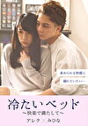 冷たいベッド～快楽で満たして～