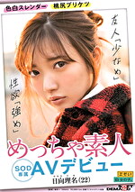 【美少女】色白スレンダー 桃尻プリケツ めっちゃ素人 日向理名（22） SOD専属AVデビュー