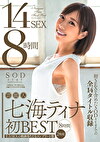 芸能人 七海ティナ 初BEST 14SEX8時間