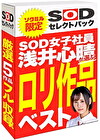 【期間限定】SOD女子社員 浅井心晴が選ぶ ロリ作品ベスト！ソクミルだけのお得な『セレクトパック』