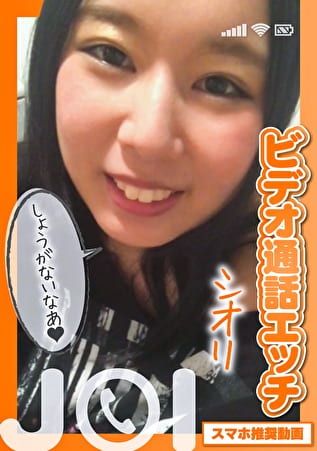 【スマホ推奨動画】ビデオ通話エッチ JOI シオリ