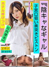 エモい女の子／陰キャなギャル／ホテル呼びつけ／子宮口狙い奥突きピストン／日向理名（22）