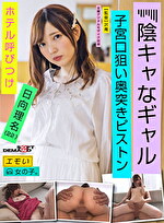 エモい女の子／陰キャなギャル／ホテル呼びつけ／子宮口狙い奥突きピストン／日向理名（22）