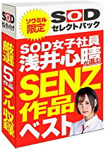 【期間限定】SOD女子社員 浅井心晴が選ぶ SENZ作品ベスト！ソクミルだけのお得な『セレクトパック』