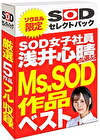 【期間限定】SOD女子社員 浅井心晴が選ぶ Ms.SOD作品ベスト！ソクミルだけのお得な『セレクトパック』