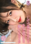 「してて気づいたんですけど、私、中に出されるの嫌いじゃないです（笑）」 中出し解禁 橘萌々香