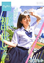 ★【学園もの】最初で最高の校則違反「学校で初中出し」 今年一番ウブでエッチなカラダの美少女！ 佐藤ちか