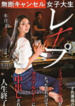 無断キャンセル女子大生レ×プ 本庄鈴 才色兼備のミスコングランプリがたったこれだけでクズアルバイトに中出しされ人生終了