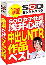【期間限定】SOD女子社員 浅井心晴が選ぶ 中出しNTR作品ベスト！ソクミルだけのお得な『セレクトパック』