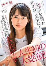 【美少女】羊（清楚）の皮を被ったオオカミ（スケベ）美少女！「お願いだからもうイカせてください･･･」撮影前“イクの恥ずかしい”と言っていた柊木楓が羞恥心が吹き飛ぶほど焦らしに焦らされ大大大痙攣！人生初の大絶頂！