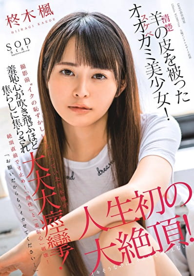 羊（清楚）の皮を被ったオオカミ（スケベ）美少女！「お願いだからもうイカせてください･･･」撮影前“イクの恥ずかしい”と言っていた柊木楓が羞恥心が吹き飛ぶほど焦らしに焦らされ大大大痙攣！人生初の大絶頂！