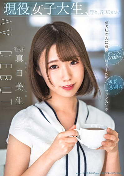 現役女子大生、時々、SODstar 真白美生 AV DEBUT