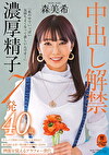 「私の中でいっぱい気持ちよくなって欲しいんです･･･」中出し解禁 濃厚精子7発 森美希 40歳