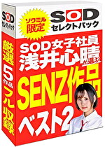 【期間限定】SOD女子社員 浅井心晴が選ぶ SENZ作品ベスト2！ソクミルだけのお得な『セレクトパック』