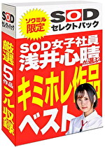 【期間限定】SOD女子社員 浅井心晴が選ぶ キミホレ作品ベスト！ソクミルだけのお得な『セレクトパック』
