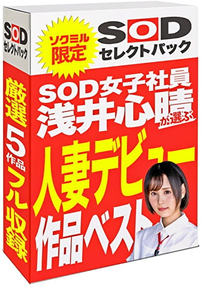 【期間限定】SOD女子社員 浅井心晴が選ぶ 人妻デビュー作品ベスト！ソクミルだけのお得な『セレクトパック』
