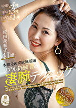 【熟女・中出し】本物元超高級風俗嬢 リアル経験者の凄腕テクニック 佐田茉莉子