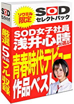 【期間限定】SOD女子社員 浅井心晴が選ぶ 青春時代デビュー作品ベスト！ソクミルだけのお得な『セレクトパック』