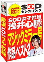 ★【手コキ】【期間限定】SOD女子社員 浅井心晴が選ぶ マジックミラー号作品ベスト2！ソクミルだけのお得な『セレクトパック』