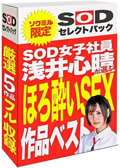 【期間限定】SOD女子社員 浅井心晴が選ぶ ほろ酔いSEX作品ベスト！ソクミルだけのお得な『セレクトパック』