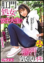 肛門処女の現役女子大生が初アナルで腸汁ダクダク気張りイキ 加賀美さら（21） 3穴SEX 大量浣腸 連続AtoM｜メーカー：腸汁ダクダク気張りイキ！