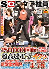 SOD女子社員 150,000回転（従来比30倍）超高速電マでイクッ！最高に気持ち良い電マを求めて自ら実験台となり絶頂しながらも新型電マ開発に挑んだ結果、パンツスーツの裾まで濡れるほど漏らして漏らして4人合計78イキ！