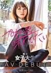 日本文芸に精通したクールなイケ女の性癖がアグレッシブ過ぎる 現役女子大生 AV DEBUT 桜野みい（20）