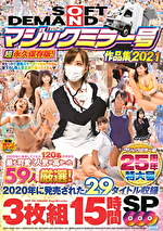 【素人】15時間SP 2020年に乗車してくれた120名の中から最も可愛く人気が高かった59人を厳選！SOFT ON DEMAND マジックミラー号作品集2021