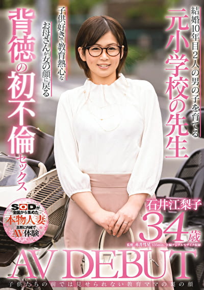 たちの前では見せられない教育ママの裏の顔 石井江梨子 34歳 AV DEBUT