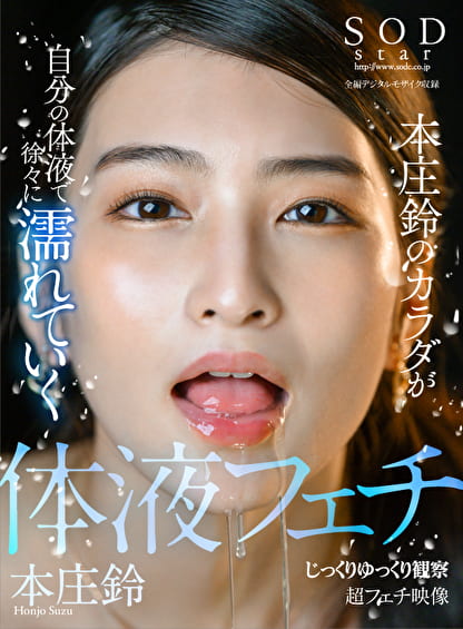 SODstar 本庄鈴のカラダが自分の体液で徐々に濡れていく じっくりゆっくり観察 超フェチ映像