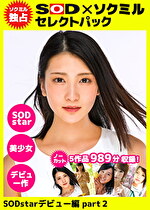 pef sdc7439 01 150x T1629705895 - 【ソクミル独占】SODセレクトパック SODstarデビュー編part2 ＃SODstar ＃デビュー作 ＃美少女 ※9／25（土）朝10時まで！