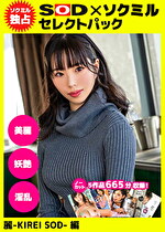 【ソクミル独占】SODセレクトパック 麗編 ＃美麗 ＃妖艶 ＃淫乱 ※10／23（土）朝10時まで！