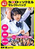 【ソクミル独占】SODセレクトパック 痴漢編part2 ＃美女 ＃羞恥 ＃乳もみ ※10／23（土）朝10時まで！
