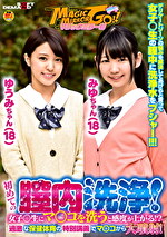 マジックミラー号 初めての膣内洗浄！女子○生にマ○コを洗うと感度が上がる！？過激な保健体育の特別講義でマ○コから大噴射！ゆうみちゃん（18）みゆちゃん（18）
