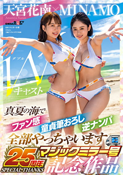 MINAMO×天宮花南 Wキャスト【マジックミラー号25周年記念作品】真夏の海でファン感 童貞筆おろし 逆ナンパ 全部やっちゃいます