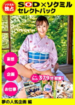 【ソクミル独占】SODセレクトパック 夢の人気企画編 ＃妄想 ＃企画 ＃お仕事 ※12／25（土）朝10時まで！