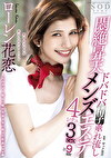 ドバドバ精子垂れ流し悶絶昇天メンズエステ 4シチュ 3sex ローレン花恋