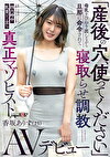 「産後の穴、使ってください」母乳をひねり出しながら旦那に命令されて寝取らせ調教 四六時中乳首ビン立ち真正マゾヒスト 香坂ありす（23） AVデビュー