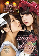 ★【レズ】百合企画 本格百合脚本家とコラボした作品！！ ゴシック×百合（レズ） 「ange dechu（アンジュ・デシュ）」