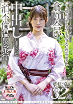 ついに現れた超大物─レーベル史上No.1の圧倒的美しさ 葉月涼子 32歳 第4章 一日中貪り合い中出ししまくった一泊不倫温泉旅行「旅先でハメを外しちゃいました」