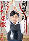 剣道一筋ふんどし女部長が陰キャ部員の下克上チ●ポに屈服させられて 夏目響