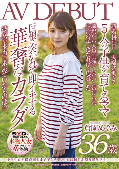 から保育園児までが5人！家は毎日お祭り騒ぎです 倉園めぐみ 36歳 AV DEBUT