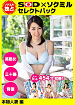 ★【乱交】【ソクミル独占】SODセレクトパック 本物人妻編 ＃美熟女 ＃三十路 ＃背徳 ※3／26（土）朝10時まで！