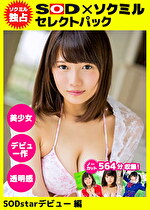 【ソクミル独占】SODセレクトパック SODstarデビュー編 ＃美少女 ＃デビュー作 ＃透明感 ※3／26（土）朝10時まで！
